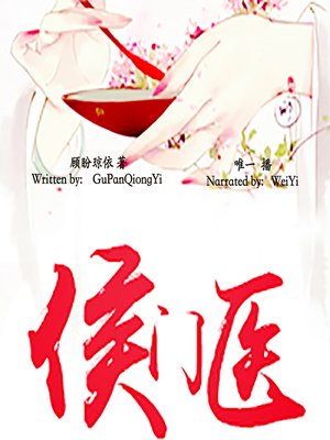 cover image of 侯门医 (The Doctor in Noble Family)